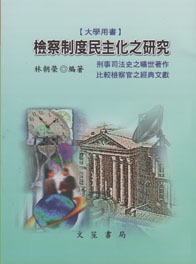 檢察制度民主化之研究